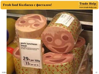 www.trade-help.com
18.09.17 12
Fresh food Колбаска с фисталом!
18.09.17 12
 