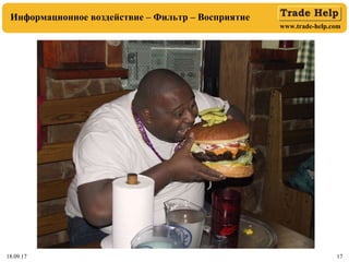 www.trade-help.com
18.09.17 17
Информационное воздействие – Фильтр – Восприятие
 