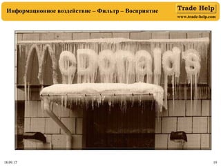 www.trade-help.com
18.09.17 19
Информационное воздействие – Фильтр – Восприятие
 
