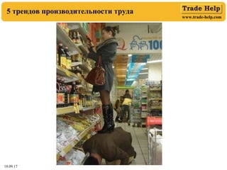 www.trade-help.com
18.09.17
5 трендов производительности труда
 