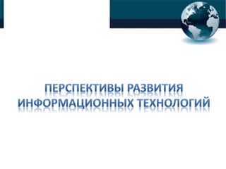 Перспективы Развития Информационных Технологий | PPT