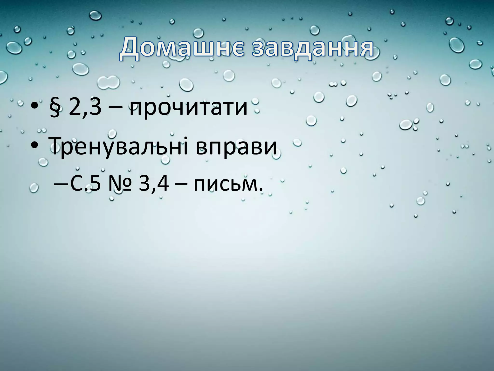 • § 2,3 – прочитати
• Тренувальні вправи
–С.5 № 3,4 – письм.
 