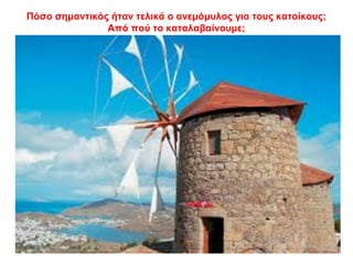 Πόσο σημαντικός ήταν τελικά ο ανεμόμυλος για τους κατοίκους;
Από πού το καταλαβαίνουμε;
 