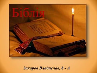 Захаров Владислав, 8 - А
Біблія
 
