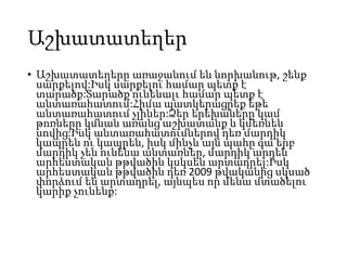 Աշխատատեղեր
• Աշխատատեղերը առաջանում են նորխանութ, շենք
սարքելով:Իսկ սարքելու համար պետք է
տարածք:Տարածք ունենալւ համար պետք է
անտառահատում:Հիմա պատկերացրեք եթե
անտառահատում չլիներ:Ձեր երեխաները կամ
թոռները կմնան առանց աշխատանք և կմեռնեն
սովից:Իսկ անտառահատումներով դեռ մարդիկ
կապրեն ու կապրեն, իսկ մինչև այն պահը գա երբ
մարդիկ չեն ունենա անտառներ, մարդիկ արդեն
արհեստական թթվածին կսկսեն արտադրել:Իսկ
արհեստական թթվածին դեռ 2009 թվականից սկսած
փորձում են արտադրել, այնպես որ մենա մտածելու
կարիք չունենք:
 