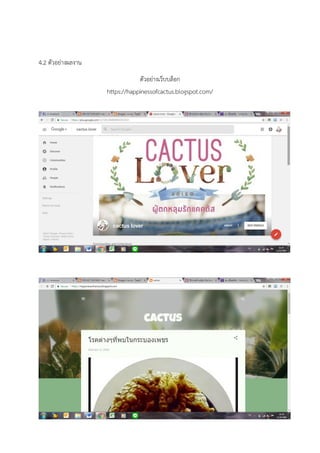 4.2 ตัวอย่างผลงาน
ตัวอย่างเว็บบล็อก
https://happinessofcactus.blogspot.com/
 