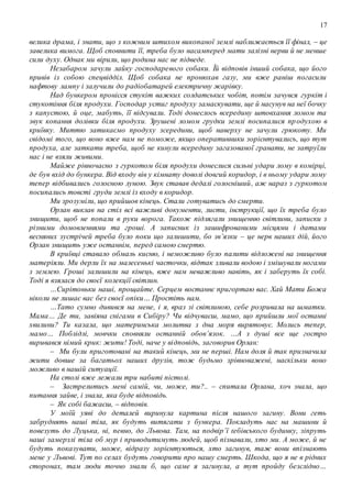 17
велика драма, і знати, що з кожним штихом викопаної землі наближається її фінал, – це
завелика вимога. Щоб сповнити її, треба було насамперед мати залізні нерви й не менше
сили духу. Однак ми вірили, що родина нас не підведе.
Незабаром зачули лайку господаревого собаки. Їй відповів інший собака, що його
привів із собою спецвідділ. Щоб собака не пронюхав газу, ми вже раніш погасили
нафтову лампу і залучили до радіобатарей електричну жарівку.
Над бункером пронісся стукіт важких солдатських чобіт, потім зачувся гуркіт і
стукотіння біля продухи. Господар устиг продуху замаскувати, ще й насунув на неї бочку
з капустою, й оце, мабуть, її відсували. Тоді донеслось всередину штовхання ломом та
звук копання долівки біля продухи. Зрушені ломом грудки землі посипалися продухою в
криївку. Миттю затикаємо продуху зсередини, щоб наверху не зачули грюкоту. Ми
свідомі того, що воно вже нам не поможе, якщо оперативники зорієнтувались, що тут
продуха, але заткати треба, щоб не кинули всередину загазованої гранати, не затруїли
нас і не взяли живими.
Майже рівночасно з гуркотом біля продухи донеслися сильні удари лому в комірці,
де був вхід до бункера. Від входу вів у кімнату доволі довгий коридор, і в ньому удари лому
тепер відбивались голосною луною. Звук ставав дедалі голосніший, аж нараз з гуркотом
посипались товсті груди землі із входу в коридор.
Ми зрозуміли, що прийшов кінець. Стали готуватись до смерти.
Орлан виклав на стіл всі важливі документи, листи, інструкції, що їх треба було
знищити, щоб не попали в руки ворога. Також підлягали знищенню світлини, записки з
різними домовленнями та гроші. А записник із зашифрованими місцями і датами
весняних зустрічей треба було поки що залишити, бо зв’язки – це нерв наших дій, його
Орлан знищить уже останнім, перед самою смертю.
В криївці ставало обмаль кисню, і неможливо було палити відложені на знищення
матеріяли. Ми дерли їх на малесенькі часточки, відтак зливали водою і змішували ногами
з землею. Гроші залишили на кінець, вже нам неважливо навіть, як і заберуть їх собі.
Тоді я взялася до своєї колекції світлин.
…Сирітоньки наші, прощайте. Серцем востаннє пригортаю вас. Хай Мати Божа
ніколи не лишає вас без своєї опіки… Простіть нам.
…Тато сумно дивився на мене, і я, враз зі світлиною, себе розривала на шматки.
Мама… Де ти, завіяна снігами в Сибіру? Чи відчуваєш, мамо, що прийшли мої останні
хвилини? Ти казала, що материнська молитва з дна моря вирятовує. Молись тепер,
мамо… Поблідлі, мовчки сповняли останній обов’язок. …А з душі все ще гостро
виривався німий крик: жити! Тоді, наче у відповідь, заговорив Орлан:
– Ми були приготовані на такий кінець, ми не перші. Нам доля й так призначила
жити довше за багатьох наших друзів, тож будьмо зрівноважені, наскільки воно
можливо в нашій ситуації.
На столі вже лежали три набиті пістолі.
– Застрелитись мені самій, чи, може, ти?.. – спитала Орлана, хоч знала, що
питання зайве, і знала, яка буде відповідь.
– Як собі бажаєш, – відповів.
У моїй уяві до деталей виринула картина після нашого загину. Вони геть
забруднять наші тіла, як будуть витягати з бункера. Покладуть нас на машини й
повезуть до Луцька, ні, певно, до Львова. Там, на подвір’ї ґебівського будинку, зіпруть
наші замерзлі тіла об мур і приводитимуть людей, щоб пізнавали, хто ми. А може, й не
будуть показувати, може, відразу зорієнтуються, хто загинув, таж вони впізнають
мене у Львові. Тут по селах будуть говорити про нашу смерть. Шкода, що я не в рідних
сторонах, там люди точно знали б, що саме я загинула, а тут пройду безслідно…
 