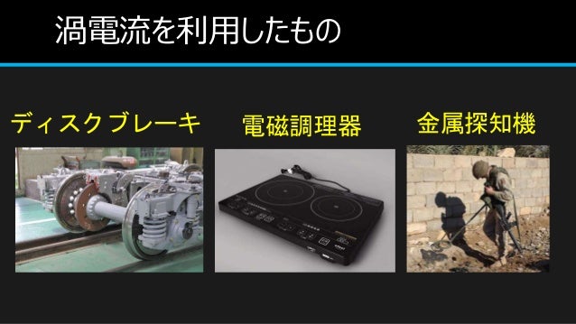 渦電流とその利用