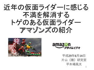 近年の仮面ライダーに感じる
不満を解消する
トゲのある仮面ライダー
の紹介
平成29年6月14日
片山（徹）研究室
平木場風太
1
 