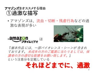をオススメする理由
①過激な描写
9
• アマゾンズは、流血・切断・残虐行為などの過
激な表現が多い
• Aaaaaaaaaaaaaaa は
『※本作品 には、一部バイオレンス・シーンが 含まれ
ております。 未成年の方のご鑑賞に当たりましては、保
護者の方の適切な配慮をお願い致します。』
という注意分を記載している
 