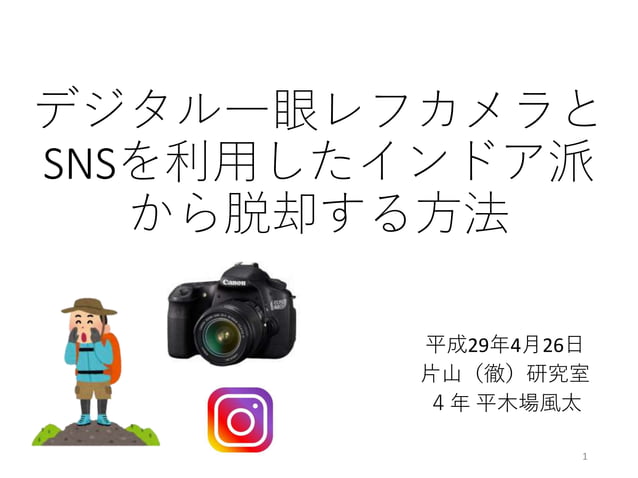 デジタル一眼レフカメラとSNSを利用したインドア派から脱却する方法