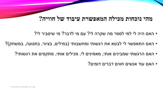 ‫חוויה‬ ‫של‬ ‫עיבוד‬ ‫המאפשרת‬ ‫מכילה‬ ‫נוכחות‬ ‫מהי‬?
•‫לי‬ ‫שקרה‬ ‫מה‬ ‫לספר‬ ‫למי‬ ‫לי‬ ‫היה‬ ‫האם‬?‫לדבר‬ ‫מי‬ ‫עם‬?‫לי‬ ‫שיסביר‬ ‫מי‬?
•‫את‬ ‫לבטא‬ ‫לי‬ ‫התאפשר‬ ‫האם‬‫רגשותי‬‫ומחשבותי‬(‫במילים‬,‫בציור‬,‫בתנועה‬,‫במשחק‬)?
•‫אותי‬ ‫שמבינים‬ ‫הרגשתי‬ ‫האם‬,‫לי‬ ‫מאמינים‬,‫מכילים‬‫אותי‬,‫את‬ ‫מתקפים‬‫רגשותי‬?
•‫האם‬‫דומים‬ ‫דברים‬ ‫חווים‬ ‫אנשים‬ ‫עוד‬?
‫דגן‬ ‫תמר‬-‫בכירה‬ ‫חינוכית‬ ‫פסיכולוגית‬
 