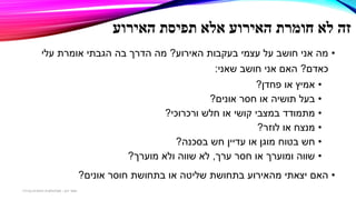 ‫האירוע‬ ‫תפיסת‬ ‫אלא‬ ‫האירוע‬ ‫חומרת‬ ‫לא‬ ‫זה‬
•‫האירוע‬ ‫בעקבות‬ ‫עצמי‬ ‫על‬ ‫חושב‬ ‫אני‬ ‫מה‬?‫עלי‬ ‫אומרת‬ ‫הגבתי‬ ‫בה‬ ‫הדרך‬ ‫מה‬
‫כאדם‬?‫שאני‬ ‫חושב‬ ‫אני‬ ‫האם‬:
•‫פחדן‬ ‫או‬ ‫אמיץ‬?
•‫בעל‬‫תושיה‬‫או‬‫חסר‬‫אונים‬?
•‫מתמודד‬‫במצבי‬‫ורכרוכי‬ ‫חלש‬ ‫או‬ ‫קושי‬?
•‫לוזר‬ ‫או‬ ‫מנצח‬?
•‫בטוח‬ ‫חש‬‫בסכנה‬ ‫חש‬ ‫עדיין‬ ‫או‬ ‫מוגן‬?
•‫ערך‬ ‫חסר‬ ‫או‬ ‫ומוערך‬ ‫שווה‬,‫מוערך‬ ‫ולא‬ ‫שווה‬ ‫לא‬?
•‫האם‬‫אונים‬ ‫חוסר‬ ‫בתחושת‬ ‫או‬ ‫שליטה‬ ‫בתחושת‬ ‫מהאירוע‬ ‫יצאתי‬?
‫דגן‬ ‫תמר‬-‫בכירה‬ ‫חינוכית‬ ‫פסיכולוגית‬
 