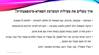 ‫המערכת‬ ‫פעילות‬ ‫את‬ ‫מעלים‬ ‫איך‬‫הפארא‬-‫סימפאטתית‬?
•‫נשימות‬–‫שקטות‬,‫איטיות‬,‫לנשימה‬ ‫מלאה‬ ‫לב‬ ‫תשומת‬ ‫עם‬–‫לפחות‬3‫פעמים‬
•‫בסביבה‬ ‫כלשהו‬ ‫לחפץ‬ ‫הלב‬ ‫תשומת‬ ‫מיקוד‬–‫בהתבוננות‬ ‫פרטים‬ ‫לפרטי‬ ‫חקירתו‬
•‫בטוח‬ ‫למצב‬ ‫מודרך‬ ‫דמיון‬/‫בטוח‬ ‫מקום‬/‫אהוב‬ ‫אדם‬ ‫עם‬ ‫חוויה‬
•‫מרגיע‬ ‫פנימי‬ ‫דיבור‬:‫עצמי‬ ‫על‬ ‫לסמוך‬ ‫יכול‬ ‫אני‬/‫נגמר‬ ‫זה‬/‫עלי‬ ‫שומר‬ ‫אלוהים‬/‫עברנו‬ ‫כבר‬
‫הפעם‬ ‫גם‬ ‫נעבור‬ ‫פעם‬ ‫זה‬ ‫את‬...
•‫גש‬"‫ר‬‫מאח‬"‫ד‬:‫גוף‬,‫שכל‬,‫רגש‬,‫אמונות‬ ‫מערכת‬,‫דמיון‬
‫דגן‬ ‫תמר‬-‫בכירה‬ ‫חינוכית‬ ‫פסיכולוגית‬
 