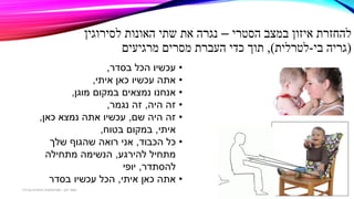 ‫הסטרי‬ ‫במצב‬ ‫איזון‬ ‫להחזרת‬–‫לסירוגין‬ ‫האונות‬ ‫שתי‬ ‫את‬ ‫נגרה‬
(‫בי‬ ‫גריה‬-‫לטרלית‬),‫מרגיעים‬ ‫מסרים‬ ‫העברת‬ ‫כדי‬ ‫תוך‬
•‫עכשיו‬‫הכל‬‫בסדר‬,
•‫איתי‬ ‫כאן‬ ‫עכשיו‬ ‫אתה‬,
•‫מוגן‬ ‫במקום‬ ‫נמצאים‬ ‫אנחנו‬,
•‫היה‬ ‫זה‬,‫נגמר‬ ‫זה‬,
•‫שם‬ ‫היה‬ ‫זה‬,‫כאן‬ ‫נמצא‬ ‫אתה‬ ‫עכשיו‬,
‫איתי‬,‫בטוח‬ ‫במקום‬,
•‫הכבוד‬ ‫כל‬,‫שלך‬ ‫שהגוף‬ ‫רואה‬ ‫אני‬
‫להירגע‬ ‫מתחיל‬,‫מתחילה‬ ‫הנשימה‬
‫להסתדר‬,‫יופי‬
•‫איתי‬ ‫כאן‬ ‫אתה‬,‫הכל‬‫בסדר‬ ‫עכשיו‬
‫דגן‬ ‫תמר‬-‫בכירה‬ ‫חינוכית‬ ‫פסיכולוגית‬
 