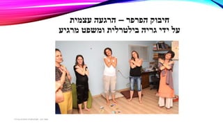 ‫הפרפר‬ ‫חיבוק‬–‫עצמית‬ ‫הרגעה‬
‫מרגיע‬ ‫ומשפט‬ ‫בילטרלית‬ ‫גריה‬ ‫ידי‬ ‫על‬
‫דגן‬ ‫תמר‬-‫בכירה‬ ‫חינוכית‬ ‫פסיכולוגית‬
 