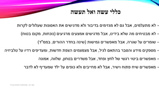 ‫תעשה‬ ‫ואל‬ ‫עשה‬ ‫כללי‬
-‫מתעלמים‬ ‫לא‬,‫לקרות‬ ‫שעלולים‬ ‫האסונות‬ ‫את‬ ‫מדגישים‬ ‫ולא‬ ‫בדיבור‬ ‫מגזימים‬ ‫לא‬ ‫גם‬ ‫אבל‬
-‫בידינו‬ ‫שלא‬ ‫מה‬ ‫מבטיחים‬ ‫לא‬,‫מרגיעים‬ ‫אמצעים‬ ‫מדגישים‬ ‫אבל‬(‫נוכחות‬,‫בטוח‬ ‫מקום‬)
-‫שגרה‬ ‫על‬ ‫שומרים‬,‫גמישות‬ ‫מאפשרים‬ ‫אבל‬(‫ההורים‬ ‫בחדר‬ ‫שינה‬,‫בממ‬"‫ד‬)
-‫לגיל‬ ‫בהתאם‬ ‫והסבר‬ ‫מידע‬ ‫מספקים‬,‫חדשות‬ ‫הצפת‬ ‫מצמצמים‬ ‫אבל‬,‫על‬ ‫רדיו‬ ‫ומעדיפים‬‫טלביזיה‬
-‫ופחד‬ ‫לחץ‬ ‫של‬ ‫רגשי‬ ‫ביטוי‬ ‫מאפשרים‬,‫בטחון‬ ‫משדרים‬ ‫אבל‬,‫שלווה‬,‫אמונה‬
-‫וישיר‬ ‫פתוח‬ ‫שיח‬ ‫מאפשרים‬,‫לדבר‬ ‫לא‬ ‫שמעדיף‬ ‫ילד‬ ‫על‬ ‫כופים‬ ‫ולא‬ ‫מחייבים‬ ‫לא‬ ‫אבל‬
‫דגן‬ ‫תמר‬-‫בכירה‬ ‫חינוכית‬ ‫פסיכולוגית‬
 