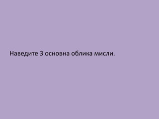 Наведите 3 основна облика мисли.
 