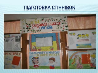 ПІДГОТОВКА СТІННІВОК
 