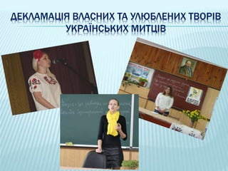 ДЕКЛАМАЦІЯ ВЛАСНИХ ТА УЛЮБЛЕНИХ ТВОРІВ
УКРАЇНСЬКИХ МИТЦІВ
 