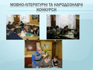 МОВНО-ЛІТЕРАТУРНІ ТА НАРОДОЗНАВЧІ
КОНКУРСИ
 
