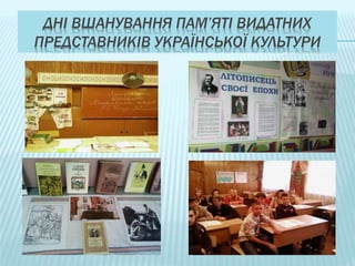 ДНІ ВШАНУВАННЯ ПАМ’ЯТІ ВИДАТНИХ
ПРЕДСТАВНИКІВ УКРАЇНСЬКОЇ КУЛЬТУРИ
 