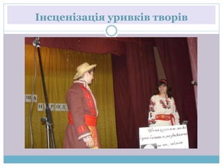 Інсценізація уривків творів
 