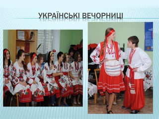 УКРАЇНСЬКІ ВЕЧОРНИЦІ
 