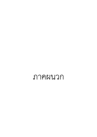 ภาคผนวก
 