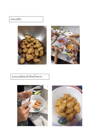 ปลอกเปลือก
แกะเอาเมล็ดออกล้างด้วยน้าสะอาด
 