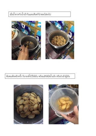 เมื่อน้าตาลกับน้าเข้ากันและเดือดก็นาสละใส่ลงไป
ต้มพอเดือดอีกครั้ง ก็ยกลงทิ้งไว้ให้เย็น พร้อมเสิร์ฟใส่น้าแข็ง หรือนาเข้าตู้เย็น
 