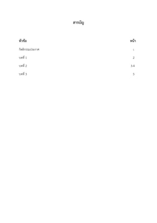 สารบัญ
หัวข้อ หน้า
กิตติกรรมประกาศ 1
บทที่ 1 2
บทที่ 2 3-4
บทที่ 3 5
 