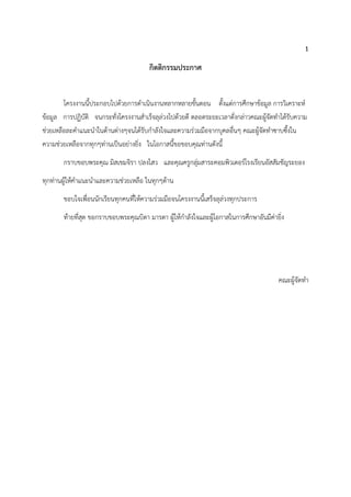 1
กิตติกรรมประกาศ
โครงงานนี้ประกอบไปด้วยการดาเนินงานหลากหลายขั้นตอน ตั้งแต่การศึกษาข้อมูล การวิเคราะห์
ข้อมูล การปฏิบัติ จนกระทั่งโครงงานสาเร็จลุล่วงไปด้วยดี ตลอดระยะเวลาดั่งกล่าวคณะผู้จัดทาได้รับความ
ช่วยเหลือละคาแนะนาในด้านต่างๆจนได้รับกาลังใจและความร่วมมือจากบุคลอื่นๆ คณะผู้จัดทาซาบซึ้งใน
ความช่วยเหลือจากทุกๆท่านเป็นอย่างยิ่ง ในโอกาสนี้ขอขอบคุณท่านดังนี้
กราบขอบพระคุณ มิสเขมจิรา ปลงไสว และคุณครูกลุ่มสาระคอมพิวเตอร์โรงเรียนอัสสัมชัญระยอง
ทุกท่านผู้ให้คาแนะนาและความช่วยเหลือ ในทุกๆด้าน
ขอบใจเพื่อนนักเรียนทุกคนที่ให้ความร่วมมือจนโครงงานนี้เสร็จลุล่วงทุกประการ
ท้ายที่สุด ขอกราบขอบพระคุณบิดา มารดา ผู้ให้กาลังใจและผู้โอกาสในการศึกษาอันมีค่ายิ่ง
คณะผู้จัดทา
 