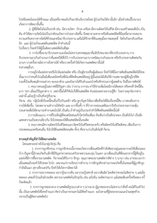 4
ไปหรือลดน้อยลงได้ชั่วขณะ เมื่อฤทธิ์ยาหมดไปก็จะกลับเจ็บปวดใหม่ ผู้ป่วยก็จะใช้ยานั้นอีก เมื่อทาเช่นนี้ไปนานๆ
เกิดอาการติดยานั้นขึ้น
2. ผู้ที่มีจิตใจไม่เป็นปกติ เช่น มีความวิตก กังวล เครียด มีความผิดหวังในชีวิต มีความเศร้าสลดเสียใจ เป็น
ต้น ทาให้สภาวะจิตใจไม่เป็นปกติจนเกิดการป่วยทางจิตขึ้น จึงพยายามหายาหรือสิ่งเสพย์ติดที่มีฤทธิ์สามารถคลาย
ความเครียดจากทางจิตได้ชั่วขณะหนึ่งมารับประทาน แต่ไม่ได้รักษาที่ต้นเหตุเมื่อยาหมดฤทธิ์ จิตใจก็จะกลับเครียด
อีก และ ผู้ป่วยก็จะเสพสิ่งเสพย์ติด ถ้าทาเช่นนี้
ไปเรื่อยๆ ก็จะทาให้ผู้นั้นติดยาเสพย์ติดในที่สุด
3. การไปซื้อยามารับประทานเองโดยไม่ทราบสรรพคุณยาที่แท้จริงขนาดยาที่ควรรับประทาน การ
รับประทานยาเกินจานวนกว่าที่แพทย์ได้สั่งไว้ การรับประทานยาบางชนิดมากเกินขนาด หรือรับประทานติดต่อกัน
นานๆ บางครั้งอาจมีอาการถึงตายได้ หรือบางครั้งทาให้เกิดการเสพติดยานั้นได้
4.สาเหตุอื่นๆ
การอยู่ใกล้แหล่งขายหรือใกล้แหล่งผลิต หรือ เป็นผู้ขายหรือผู้ผลิตเอง จึงทาให้มีโอกาสติดสิ่งเสพย์ติดให้โทษ
นั้นมากกว่าคนทั่วไปเมื่อมีเพื่อนสนิทหรือพี่น้องที่ติดสิ่งเสพย์ติดอยู่ ผู้นั้นย่อมได้เห็นวิธีการเสพ ของผู้ที่อยู่ใกล้ชิด
รวมทั้งใจเห็นพฤติกรรมต่างๆ ของเขาด้วย และยังอาจได้รับคาแนะนาหรือชักชวนจากผู้เสพด้วย จึงมีโอกาสติดได้
1. คนบางคนอยู่ในสภาพที่มีปัญหา เช่น ว่างงาน ยากจน ค่าใช้จ่ายเพิ่มโดยมีรายได้ลดลง หรือคงที่ มีหนี้สิน
มาก ฯลฯ เมื่อแก้ปัญหาต่าง ๆ เหล่านี้ไม่ได้ก็หันไปใช้สิ่งเสพย์ติด ช่วยผ่อนคลายความรู้สึก ในความทุกข์ยากต่าง
เหล่านี้ แม้จะรู้ว่าเป็นชั่วครู่ชั่วยาม
ก็ตาม เช่น กลุ้มใจที่เป็นหนี้คนอื่นก็ไปกินเหล้า หรือ สูบกัญชาให้เมาเพื่อที่จะได้ลืมเรื่องหนี้สิน บางคนต้องการ
รายได้เพิ่มขึ้น โดยพยายามทางานให้หนัก และ มากขึ้นทั้ง ๆ ที่ร่างกายอ่อนเพลียมากจึงรับประทานยากระตุ้น
ประสาทเพื่อให้สามารถทางานต่อไปได้ เป็นต้น ถ้าทาอยู่เป็นประจาทาให้ติดสิ่งเสพย์ติดนั้นได้
2.การเลียนแบบ การที่ไปเห็นผู้ที่ตนสนิทสนมรักใคร่หรือเพื่อน จึงเห็นว่าเป็นสิ่งน่าลอง เป็นสิ่งโก้เก๋ เป็นสิ่ง
แสดงความเป็นพวกเดียวกัน จึงไปทดลองใช้สิ่งเสพย์ติดนั้นจนติด
3. คนบางคนมีความผิดหวังในชีวิตตนเอง ผิดหวังในชีวิตครอบครัว หรือผิดหวังในชีวิตสังคม เพื่อเป็นการ
ประชดตนเองหรือคนอื่น จึงไปใช้สิ่งเสพย์ติดจนติด ทั้งๆ ที่ทราบว่าเป็นสิ่งไม่ดี ก็ตาม
สาเหตุสาคัญที่ทาให้ติดยาเสพติด
โดยเฉพาะอย่างยิ่งในกลุ่มวัยรุ่น คือ
1. จากการถูกชักชวน การถูกชักชวนนี้อาจจะเกิดจากเพื่อนสนิทที่กาลังติดยาอยู่และอยากจะให้เพื่อนลอง
บ้าง ปัญหานี้มักจะเกิดกับเด็กที่มีปัญหาทางครอบครัวขาดความอบอุ่น ใจแตก เอาเพื่อนเป็นที่พึ่งนอกจากนี้ผู้ที่อยู่ใน
แหล่งที่มีการซื้อขายยาเสพติด ก็อาจจะได้รับการ ชักจูง คุณภาพของยาเสพติดว่าดีต่าง ๆ นานา เช่น อาจจะบอกว่า
เมื่อเสพแล้วจะทาให้ปลอด โปร่ง เหมาะแก่การเรียนการทางาน การชักจูงดังกล่าวอาจจะเกิดขึ้นในขณะที่ผู้ถูกชักจูง
กาลังมึนเมา สุราเที่ยวเตร่กัน จึงทาให้เกิดการติดยาได้
2. จากการอยากทดลอง อยากรู้อยากเห็น อยากจะรู้รสชาติ อยากสัมผัส โดยคิดว่าคงจะไม่ติดง่าย ๆ แต่เมื่อ
ทดลอง เสพเข้าไปแล้วมักจะติด เพราะยาเสพติดในปัจจุบัน เช่น เฮโรอีน จะติดง่ายมาก แม้เสพเพียงครั้งหรือสอง ครั้
ก็จะติดแล้ว
3. จากการถูกหลอกลวง ยาเสพติดมีรูปแบบต่าง ๆ มากมาย ผู้ถูกหลอกลวงไม่ทราบว่าสิ่งที่ ตนได้กินเข้าไป
นั้น เป็นยาเสพติดให้โทษร้ายแรง คิดว่าเป็นยาธรรมดาไม่มีพิษร้ายแรง อะไรตามที่ผู้หลอกลวงแนะนาผลสุดท้าย
กลายเป็นผู้ติดยาเสพติดไป
 