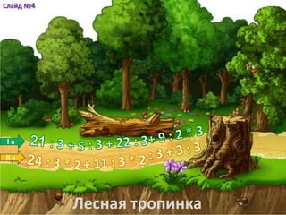 Слайд №4
Лесная тропинка
I в
II в
 