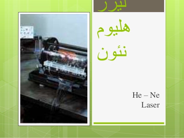 ‫لیزر‬
‫هلیوم‬
‫نئون‬
He – Ne
Laser
 