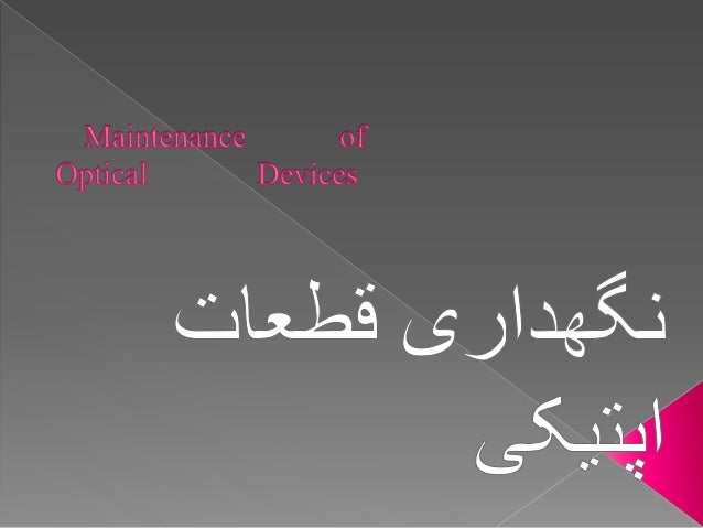 ‫نگهدا‬ ‫شامل‬ ‫اپتیکی‬ ‫قطعات‬ ‫تعمیر‬ ‫و‬ ‫نگهداری‬‫ری‬
‫ش‬ ‫به‬ ‫اپتیکی‬ ‫مختلف‬ ‫های‬ ‫دستگاه‬ ‫و‬ ‫قطعات‬ ‫از‬‫رح‬
‫...
