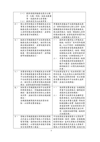3
(一) 提供者提供服務或商品之頻
率、天數、時段、地區或數量
等，及提供者之營業額。
(二) 提供者是否以此為常業。
六、 個人資料保護法主管機關及各目的
事業主管機關應依平台經濟型態及
服務或商品供應模式，檢討修正個
人資料保護法規相關規定，並督促
提供者遵守相關規定。
考量提供者藉由平台提供服務或商
品，將取得提供者之個人資料，爰相
關機關應依該項經營型態與服務或
商品提供模式，檢視、調適個人資料
保護相關法規，並督促提供者遵守相
關規範，以維護個人資料安全。
七、 稅捐主管機關應依平台經濟型態及
服務或商品供應模式，檢討修正稅
務法規相關規定，並督促提供者依
相關規定繳納稅捐。
稅捐主管機關應釐清相關稅捐稽徵
疑義，簡化報繳稅款程序，並研擬
發布相關稅務指引。
一、 提供者如獲得收入即應依法
繳稅，始符合「有所得即應課
稅」之公平原則。相關機關應
依該項經營型態與服務提供
或相關供應模式，檢視、調適
相關稅法法規，並督促提供者
依法繳稅，以維護租稅公平。
二、 考量平台經濟之特殊性，稅捐
主管機關應針對相關稽徵問
題予以釐清，並檢視相關程序
與研擬指引，以簡化繳納稅款
作業。
八、 消費者保護法主管機關及各目的事
業主管機關應釐清消費者保護法於
平台經濟相關產業之適用疑義，依
平台經濟型態及服務或商品供應模
式，檢討修正消費者保護法規相關
規定，並督促提供者遵守相關規定。
平台經濟型態多元，依本原則第二點
用詞定義，尚包含商品之臨時使用等
情況，為強化消費者保護，有必要釐
清消費者保護法於平台經濟之適用
情形，並進行法規調適。
九、 保險業主管機關應針對平台經濟等
新興商業模式，研議推動相關保險
機制，釐清強制責任保險之必要性
及判準，並檢討修正保險法規相關
規定。
各機關應輔導提供者投保責任保
險，以保障消費者權益。
一、 為保障消費者權益，各機關應
考量平台經濟模式，輔導提供
者提供完善保險機制。
二、 考量平台經濟涉及各種新型
態商業模式，或許為傳統保險
商品並未考量之範圍，導致保
險機制難以落實。為提供消費
者適當保障，宜由保險業主管
機關就新興商業模式進行研
究，並釐清相關問題，檢視修
正相關法規。
十、 勞動主管機關應關注因新興經濟模
式所產生之勞動市場及工作型態改
變等問題，適時檢討修正勞動法規
相關規定，以督促提供者提升勞動
安全及保障勞工權益。
平台經濟使自僱者與勞工之間的界
線變得模糊，臨時、兼職、身兼數職
的情形增加，爰明定勞動主管機關應
關注新興經濟模式所產生之勞動市
場及工作型態改變等問題，並進行相
 