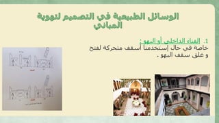 .1‫البهو‬ ‫أو‬ ‫الداخلي‬ ‫الفناء‬:
‫لفتح‬ ‫متحركة‬ ‫أسقف‬ ‫إستخدمنا‬ ‫حال‬ ‫في‬ ‫خاصة‬
‫البهو‬ ‫سقف‬ ‫غلق‬ ‫و‬.
 
