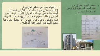 •‫االرض‬ ‫باطن‬ ‫من‬ ‫بارد‬ ‫هواء‬:
‫فيمكنن‬ ‫األرض‬ ‫تحت‬ ‫البناء‬ ‫من‬ ‫نتمكن‬ ‫لم‬ ‫إذا‬‫ا‬
‫لباطن‬ ‫المستقرة‬ ‫الحرارة‬ ‫درجات‬ ‫من‬ ‫اإلستفادة‬
‫الت‬ ‫تحت‬ ‫التهوية‬ ‫مجاري‬ ‫بتمرير‬ ‫ذلك‬ ‫و‬ ‫االرض‬‫ربة‬
‫عن‬ ‫اليقل‬ ‫عمق‬ ‫على‬(‫مترين‬)‫تمري‬ ‫يفضل‬ ‫و‬‫رها‬
‫الرطبة‬ ‫المزروعة‬ ‫المناطق‬ ‫تحت‬.
•‫من‬ ‫يقلل‬ ‫األدوار‬ ‫تعدد‬
‫المعرض‬ ‫السطح‬ ‫مساحة‬
‫الشمس‬ ‫الشعة‬.
 