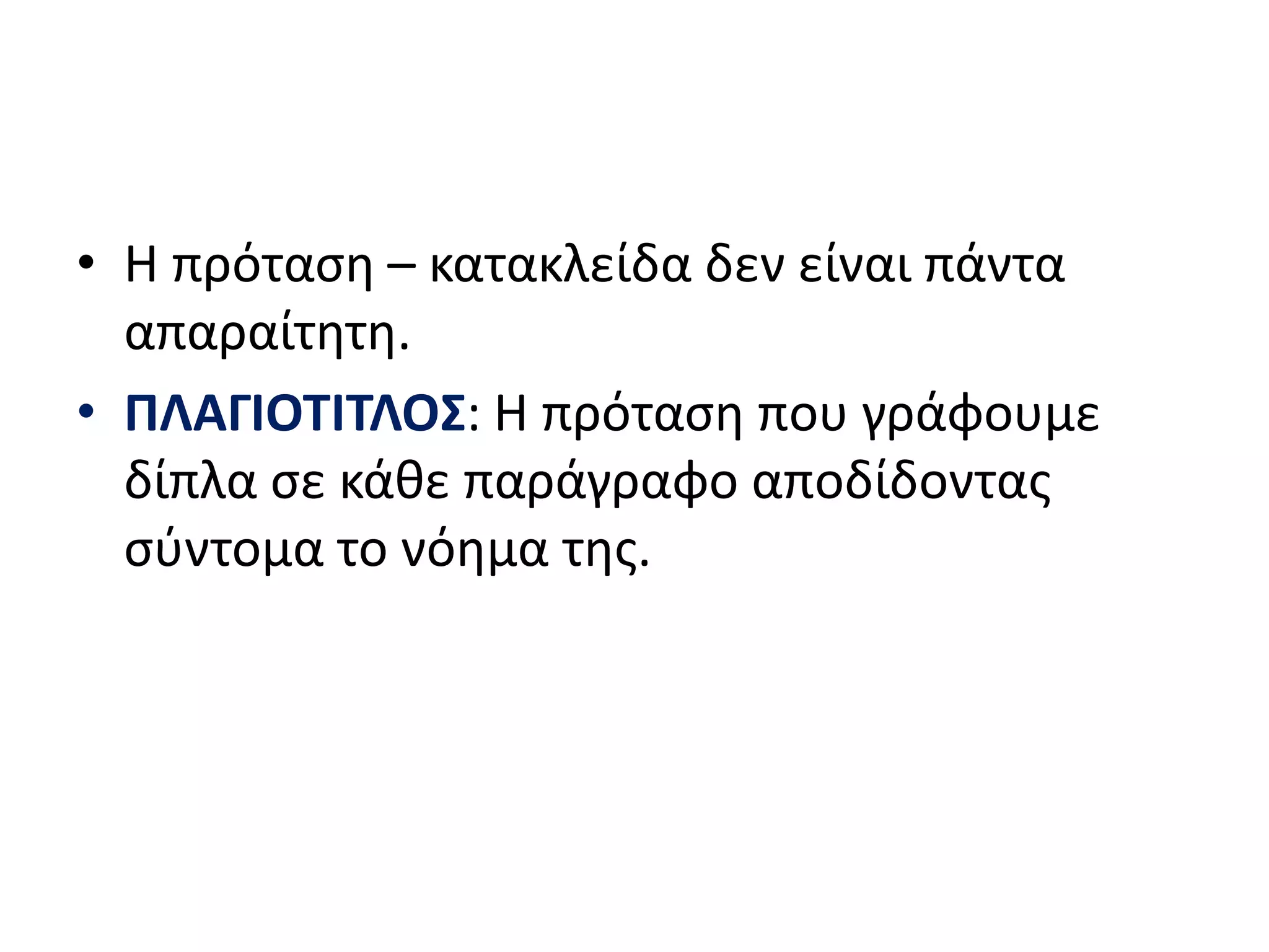 • Η πρόταση – κατακλείδα δεν είναι πάντα
απαραίτητη.
• ΠΛΑΓΙΟΤΙΤΛΟΣ: Η πρόταση που γράφουμε
δίπλα σε κάθε παράγραφο αποδίδοντας
σύντομα το νόημα της.
 