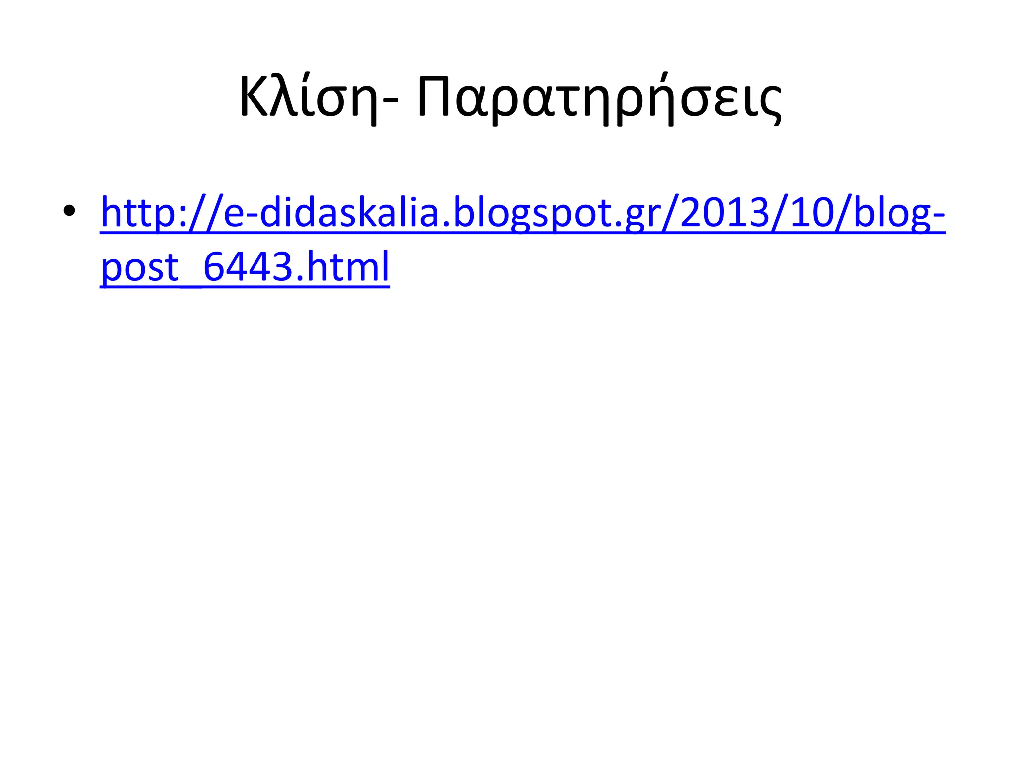 Κλίση- Παρατηρήσεις
• http://e-didaskalia.blogspot.gr/2013/10/blog-
post_6443.html
 