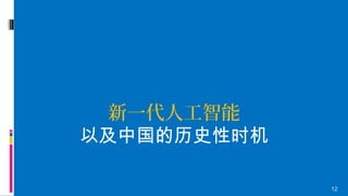 12
新一代人工智能
以及中国的历史性时机
 