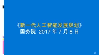 25
《新一代人工智能发展规划》
国务院 2017 年 7 月 8 日
 