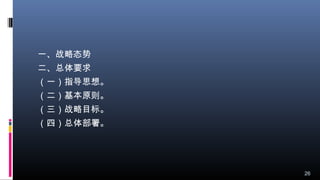 一、战略态势
二、总体要求
（一）指导思想。
（二）基本原则。
（三）战略目标。
（四）总体部署。
26
 