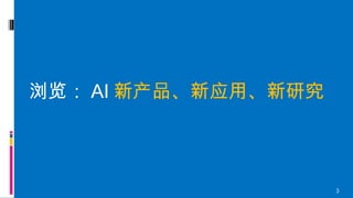 3
浏览： AI 新产品、新应用、新研究
 