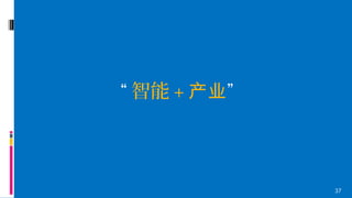 37
“ 智能 + 产业”
 