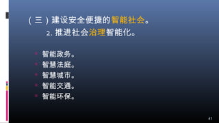 （三）建设安全便捷的智能社会。
2. 推进社会治理智能化。
 智能政务。
 智慧法庭。
 智慧城市。
 智能交通。
 智能环保。
41
 