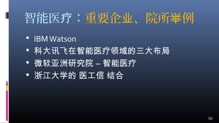 智能医 ：疗 重要企 、院所 例业 举
 IBMWatson
 科大讯飞在智能医疗领域的三大布局
 微软亚洲研究院 – 智能医疗
 浙江大学的 医工信 结合
50
 