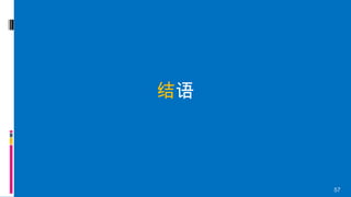 57
结语
 